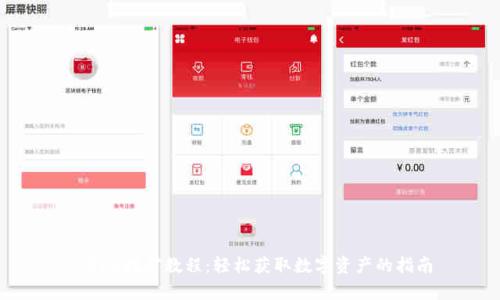 tpEDC挖矿教程：轻松获取数字资产的指南