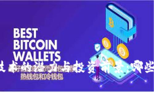 未来区块链技术的潜力与投资前景：哪些币值得关注？