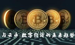 区块链与云币：数字经济