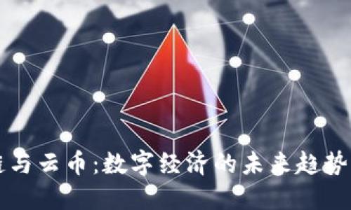 区块链与云币：数字经济的未来趋势与挑战