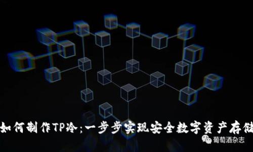 如何制作TP冷：一步步实现安全数字资产存储