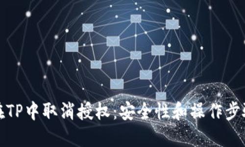 如何在TP中取消授权：安全性和操作步骤详解