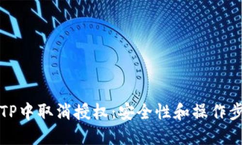 如何在TP中取消授权：安全性和操作步骤详解