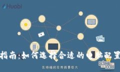 比特币矿机配置指南：如