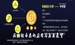 区块链币类的应用与未来