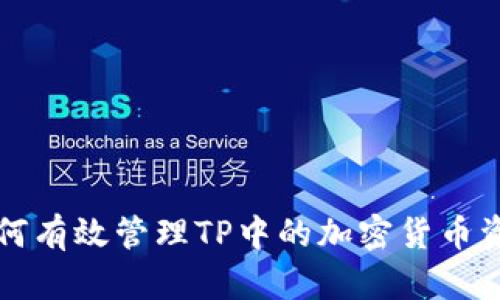 如何有效管理TP中的加密货币资产