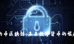 新上市的币区块链：未来
