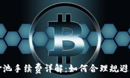  
TP移除资金池手续费详解：如何合理规避和管理费用