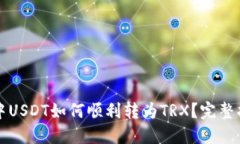 TP中USDT如何顺利转为TRX？