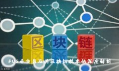 FUS币交易及其区块链技术
