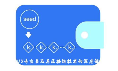 FUS币交易及其区块链技术的深度解析