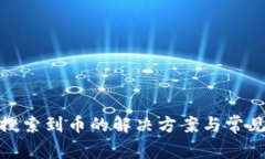 : TP无法搜索到币的解决方