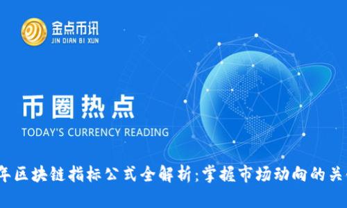 2023年区块链指标公式全解析：掌握市场动向的关键工具