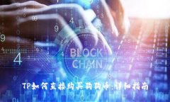 TP如何直接购买狗狗币：详