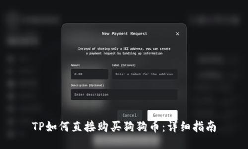 TP如何直接购买狗狗币：详细指南