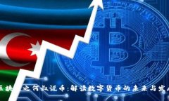 区块链之何叔说币：解读