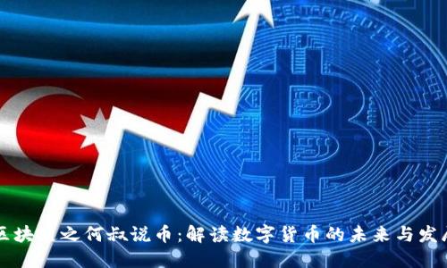 区块链之何叔说币：解读数字货币的未来与发展