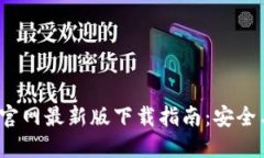 2023年TP官网最新版下载指