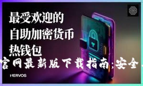 2023年TP官网最新版下载指南：安全与便捷并行
