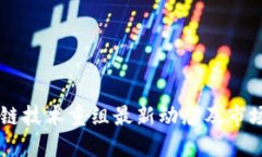 区块链技术重组最新动态
