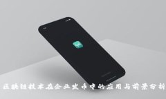 区块链技术在企业发币中