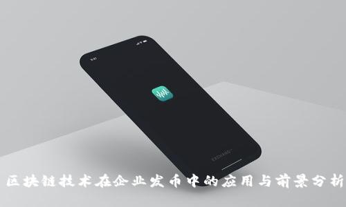 区块链技术在企业发币中的应用与前景分析