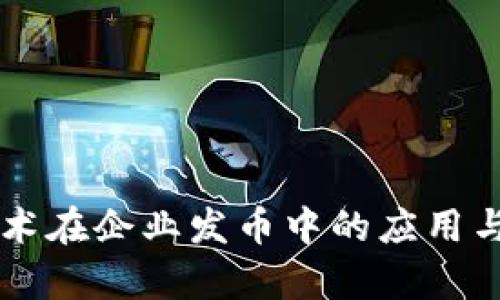 区块链技术在企业发币中的应用与前景分析
