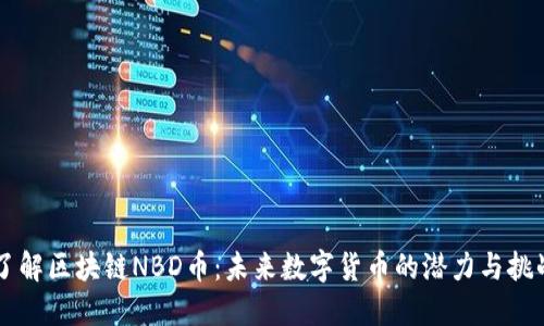 了解区块链NBD币：未来数字货币的潜力与挑战
