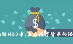 了解区块链NBD币：未来数