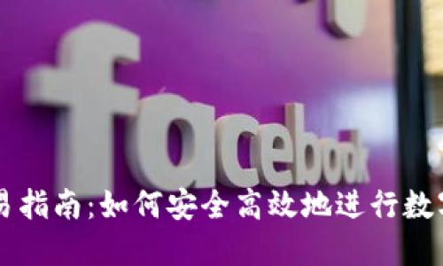 TP欧易交易指南：如何安全高效地进行数字资产交易