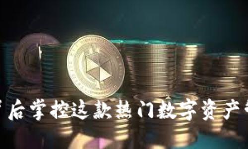 TP：谁在背后掌控这款热门数字资产管理工具？