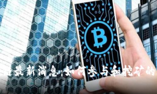 Pi币区块链最新消息：如何参与和挖矿的深入解析