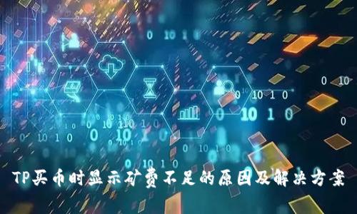TP买币时显示矿费不足的原因及解决方案