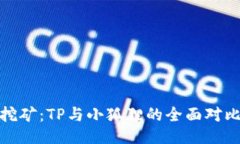 挖矿：TP与小狐狸的全面对