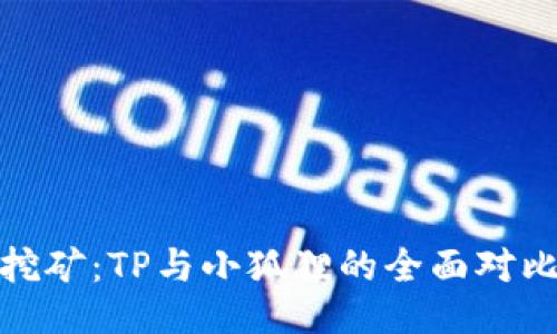 挖矿：TP与小狐狸的全面对比