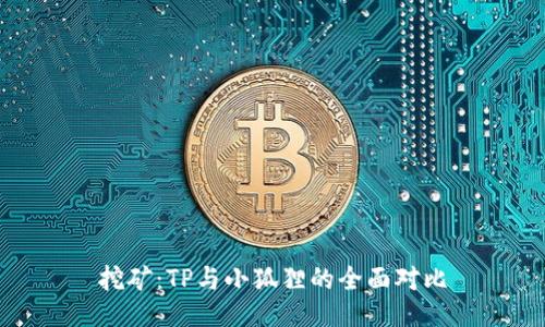 挖矿：TP与小狐狸的全面对比