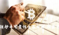 区块链炒币可靠性全面分