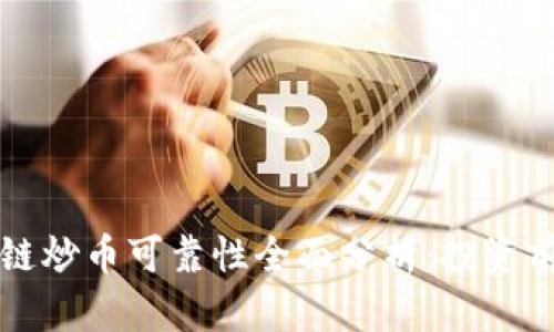 区块链炒币可靠性全面分析：投资前必读