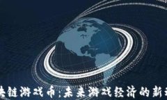 区块链游戏币：未来游戏
