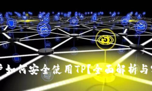 大陆用户如何安全使用TP？全面解析与实用指南