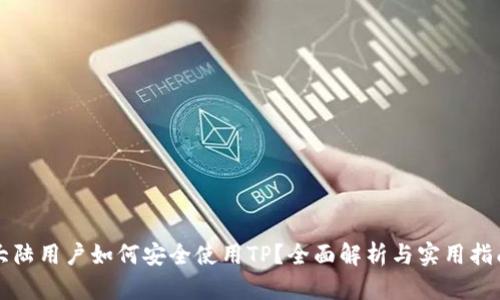 大陆用户如何安全使用TP？全面解析与实用指南
