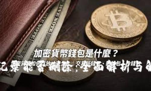 TP转账记录能否删除：全面解析与解决方案
