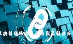 区块链转账丢币的原因及