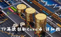 如何通过TP再次领取Core币