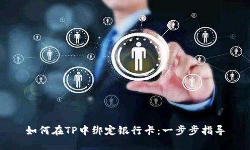 如何在TP中绑定银行卡：一步步指导