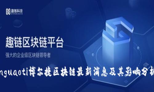 nguaoti博尔捷区块链最新消息及其影响分析