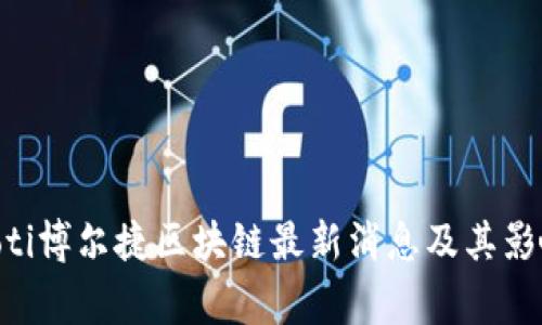 nguaoti博尔捷区块链最新消息及其影响分析