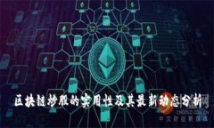 区块链炒股的实用性及其