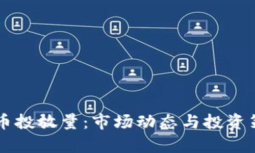 区块链币投放量：市场动态与投资策略解析