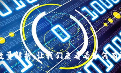 TP支持的账户数量解析：让我们来看看如何有效管理多个账户